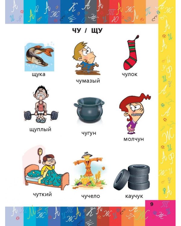 Все правила русского языка в схемах и таблицах