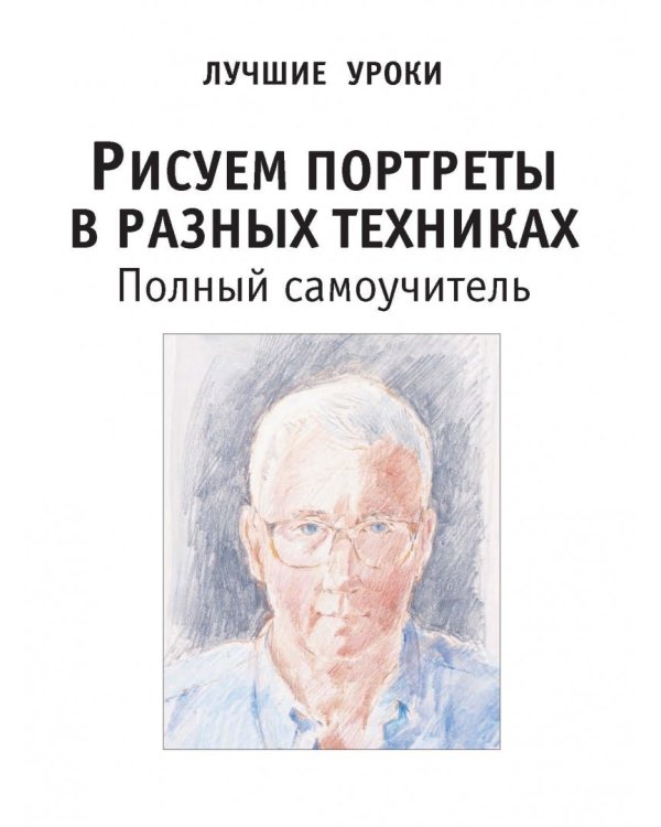 Рисуем портреты в разных техниках. Полный самоучитель