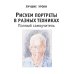 Рисуем портреты в разных техниках. Полный самоучитель Рисуем портреты в разных техниках. Полный самоучитель