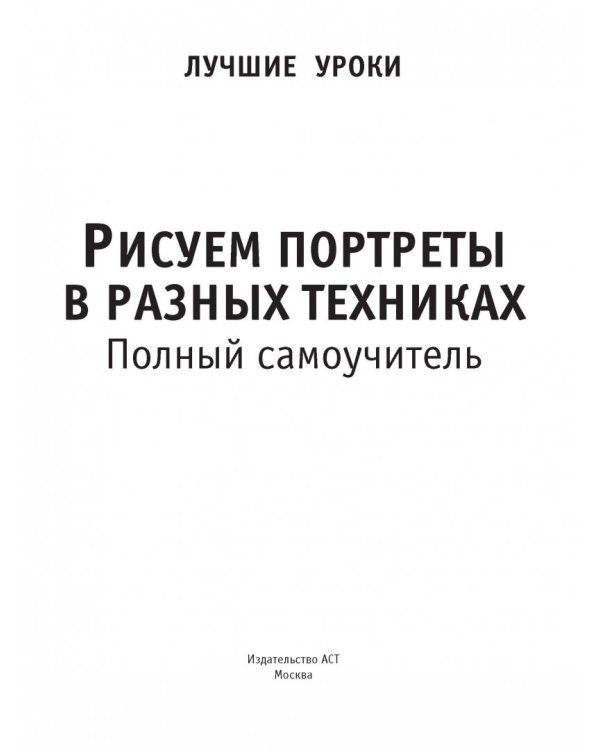 Рисуем портреты в разных техниках. Полный самоучитель