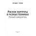 Рисуем портреты в разных техниках. Полный самоучитель Рисуем портреты в разных техниках. Полный самоучитель