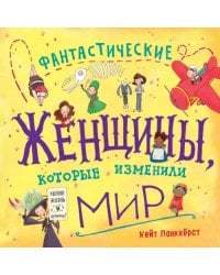 Фантастические женщины, которые изменили мир