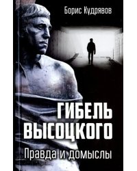 Гибель Высоцкого. Правда и домыслы