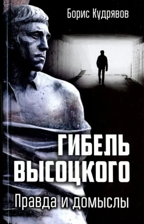 Гибель Высоцкого. Правда и домыслы Гибель Высоцкого. Правда и домыслы