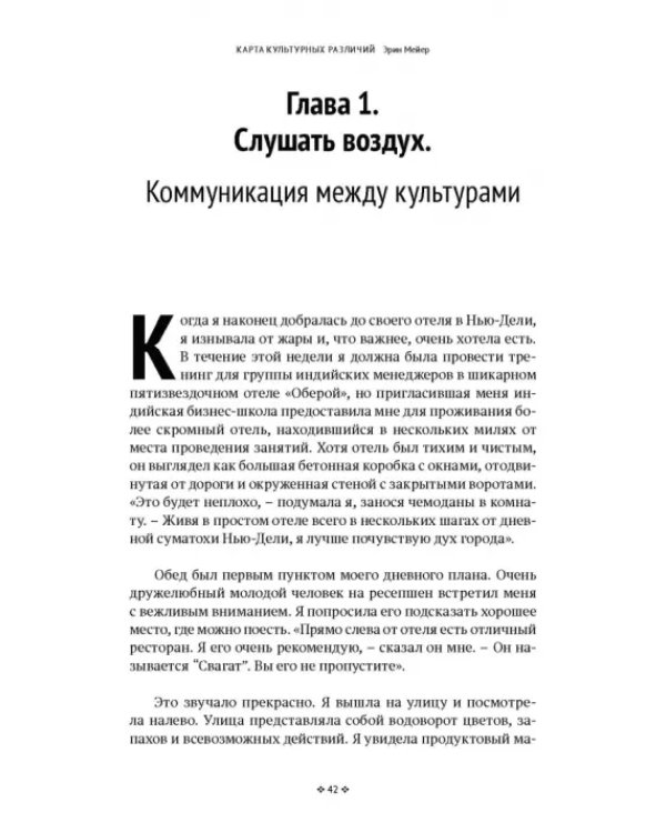 Дополнительное изображение книги «Карта культурных различий. Как люди думают, говорят и добиваются целей в международной среде»