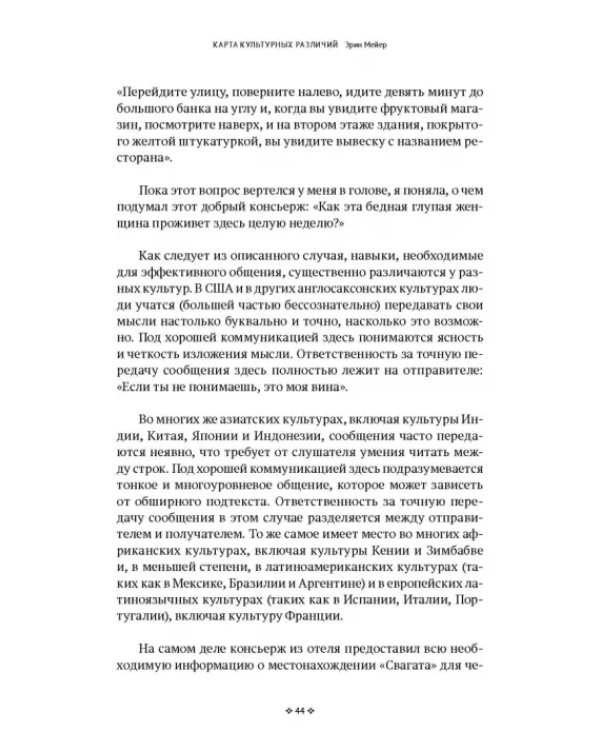 Дополнительное изображение книги «Карта культурных различий. Как люди думают, говорят и добиваются целей в международной среде»