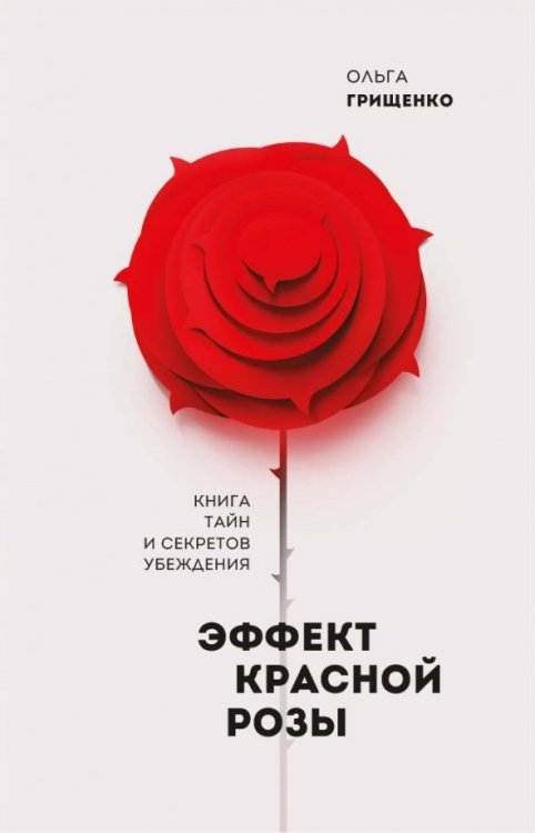 Эффект красной розы. Книга тайн и секретов убеждения Эффект красной розы. Книга тайн и секретов убеждения
