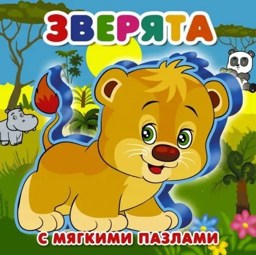 Книжка для малышей с мягкими пазлами Зверята