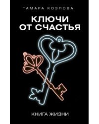 Ключи от счастья