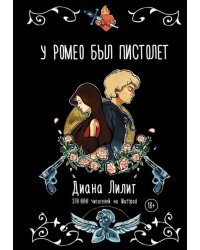 У Ромео был пистолет