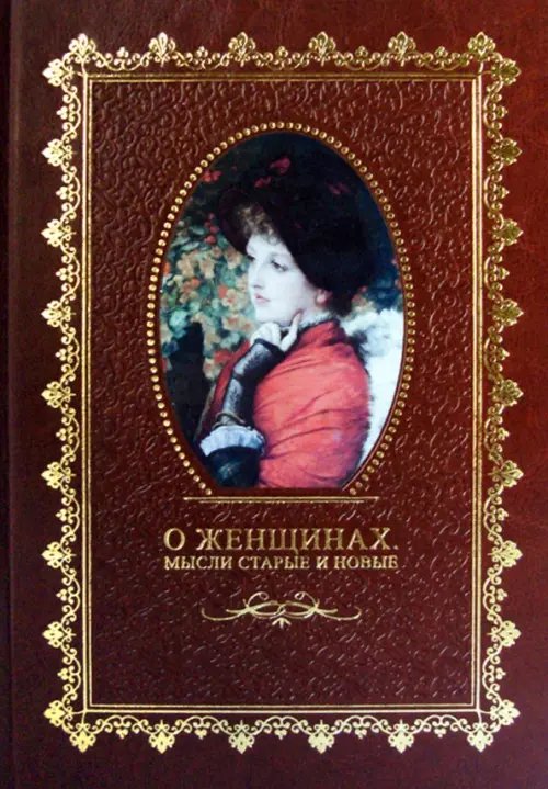 Библиотека философии и политики О женщинах. Мысли старые и новые