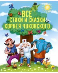 Все стихи и сказки Корнея Чуковского