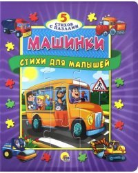 Машинки. Стихи для малышей
