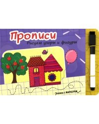 Прописи. Рисуем узоры и фигуры