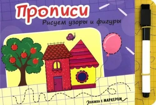 Прописи. Рисуем узоры и фигуры