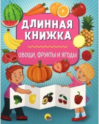Овощи,фрукты и ягоды