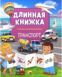 Транспорт