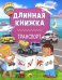 Транспорт