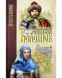 Младший сын