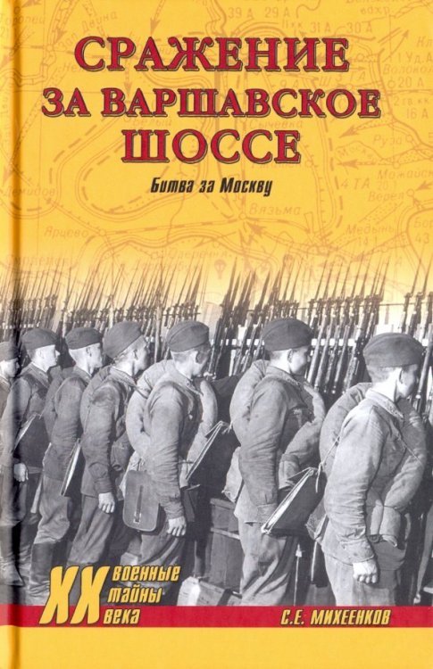 Военные тайны XX века Сражение за Варшавское шоссе. Битва за Москву