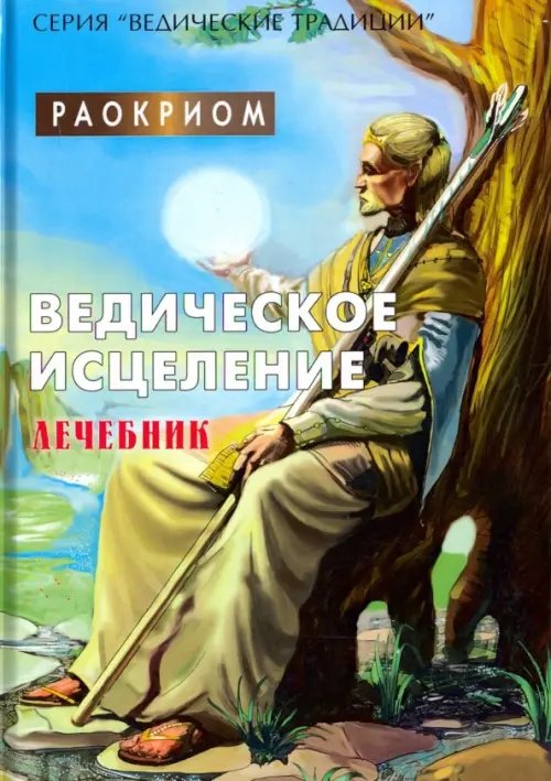 Ведическое исцеление. Лечебник Ведическое исцеление. Лечебник