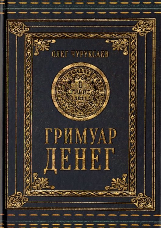 Гримуар Денег