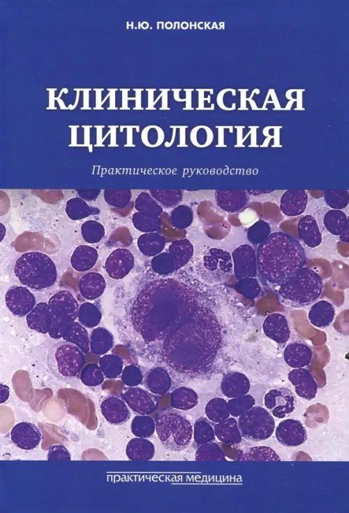 Клиническая цитология. Практическое руководство Клиническая цитология. Практическое руководство
