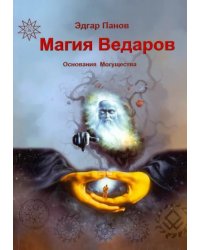 Магия Ведаров - Основание Могущества