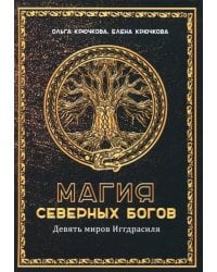 Магия северных богов. Девять миров Иггдрасиля