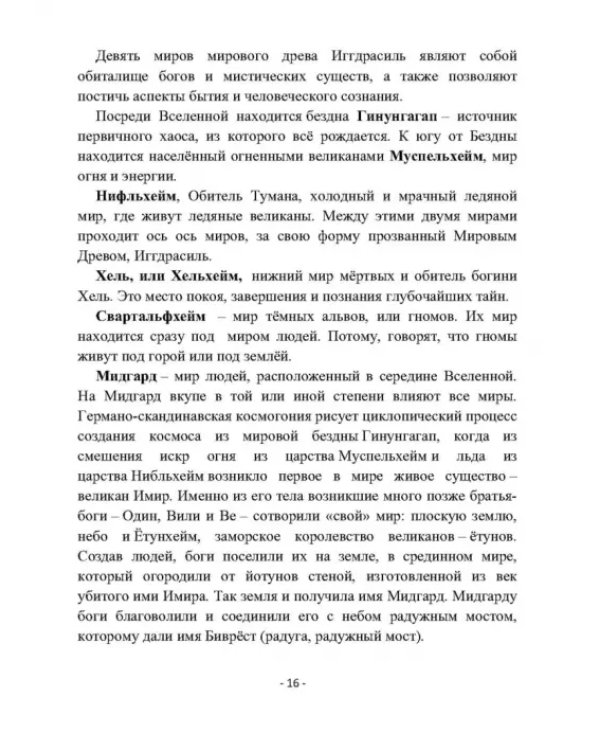 Дополнительное изображение книги «Магия северных богов. Девять миров Иггдрасиля»
