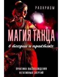 Магия танца в теории и практике. Практика высвобождения негативных энергий