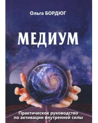 Медиум. Практическое руководство по активации внутренней силы