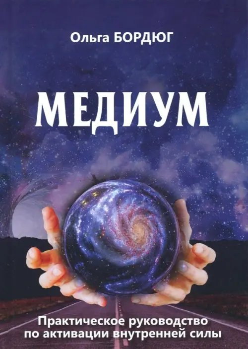 Обложка книги «Медиум. Практическое руководство по активации внутренней силы» — Бордюг Ольга, ISBN 9785888755952