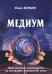 Обложка книги «Медиум. Практическое руководство по активации внутренней силы» — Бордюг Ольга, ISBN 9785888755952