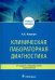 Клиническая лабораторная диагностика. Учебное пособие