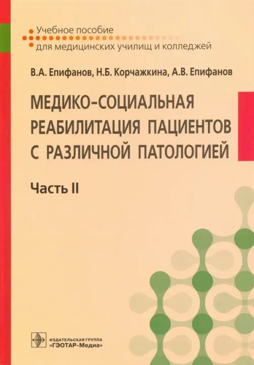 Медико-социальная реабилитация пациентов с различной патологией. В 2-х частях. Часть II Медико-социальная реабилитация пациентов с различной патологией. В 2-х частях. Часть II