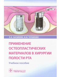Применение остеопластических материалов в хирургии полости рта