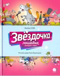 Звездочка. Лошадка, которая поет