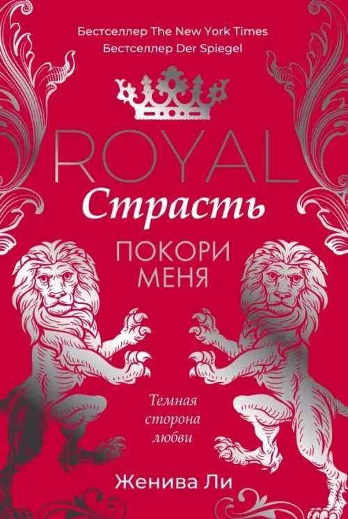 Королевская сага Royal Страсть. Покори меня