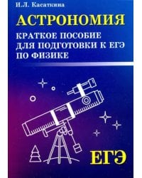 Астрономия. Краткое пособие для подготовки к ЕГЭ по физике