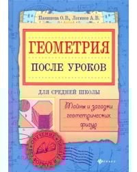 Геометрия после уроков. Тайны и загадки геометрических фигур