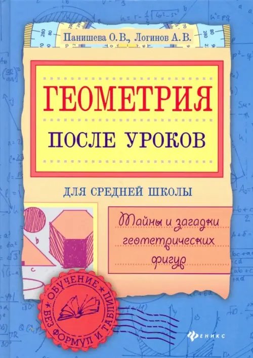 Большая перемена Геометрия после уроков. Тайны и загадки геометрических фигур