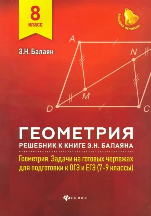 Большая перемена Геометрия. 8 класс. Решебник к книге Э. Н. Балаяна "Геометрия. 7-9 классы"