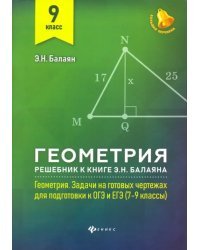 Геометрия. 9 класс. Решебник к книге Э. Н. Балаяна "Геометрия. 7-9 классы"