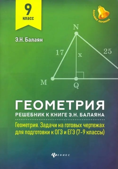 Геометрия. 9 класс. Решебник к книге Э. Н. Балаяна "Геометрия. 7-9 классы"
