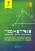 Геометрия. 9 класс. Решебник к книге Э. Н. Балаяна "Геометрия. 7-9 классы"