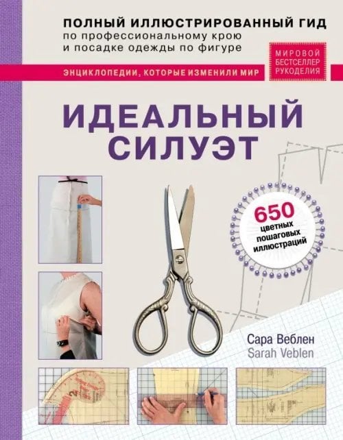 Мировой бестселлер рукоделия Идеальный силуэт. Полный иллюстрированный гид по профессиональному крою и посадке одежды по фигуре