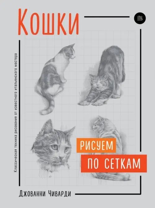 Учимся рисовать с Джованни Чиварди Кошки. Рисуем по сеткам