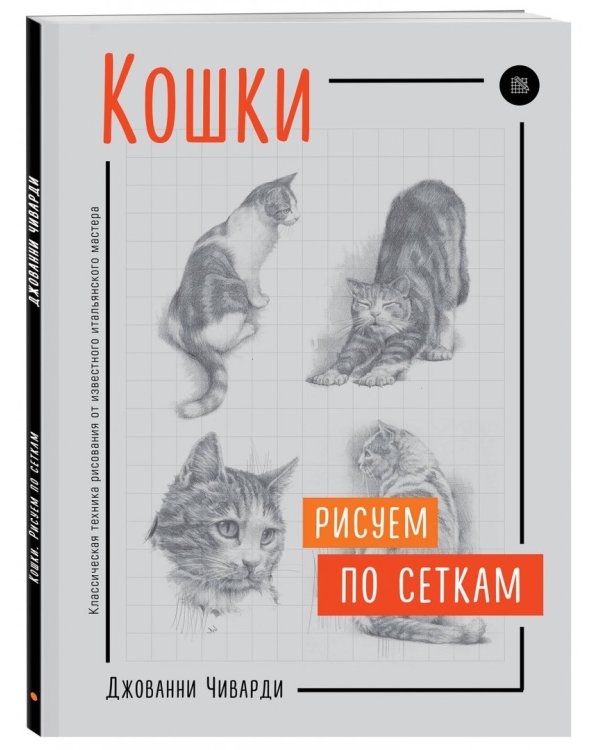 Кошки. Рисуем по сеткам