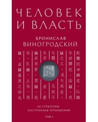 Человек и власть. 64 стратегии построения отношений. Том 1